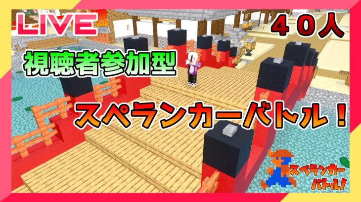 【ライブ配信】視聴者参加型ミニゲーム【スペランカーバトル・統合版マイクラ】