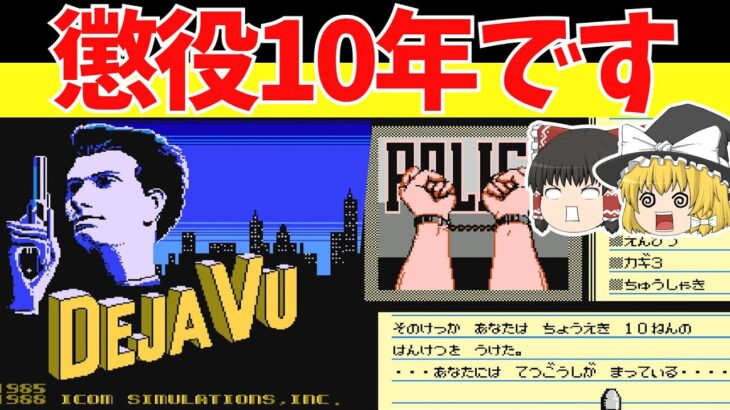 【レトロゲームゆっくり実況】ディジャブ 悪夢は本当にやって来た　記憶をなくした男の果ては【ファミコン】