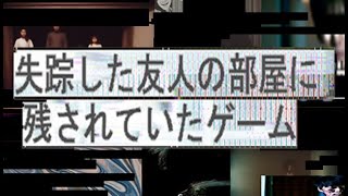 【吉本：品川】失踪した友達の部屋に残されていたゲーム【ホラー】