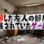 部屋に置き去りにされたゲームを勝手に実況プレイ【失踪した友人の部屋に残されていたゲーム】