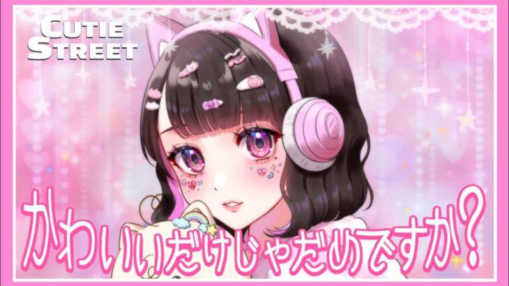 ゲーム実況者が『かわいいだけじゃだめですか？』歌ってみた🎀【たまちゃん】