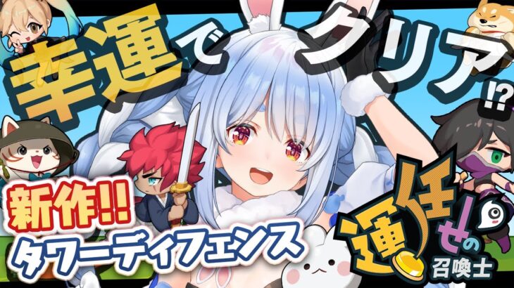 【運任せの召喚士】運だけで勝てるゲーム！？やってみる！ぺこ！【ホロライブ/兎田ぺこら】