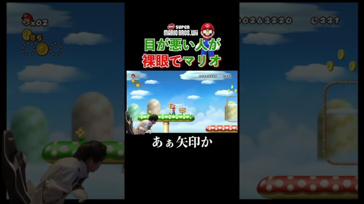 目が悪いマリオ#ゲーム実況 #マリオ #裸眼マリオ