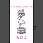 【にゃんこ】にゃんこ界隈のもねこの雑学#ゲーム実況#雑学#解説#にゃんこ#にゃんこ大戦争