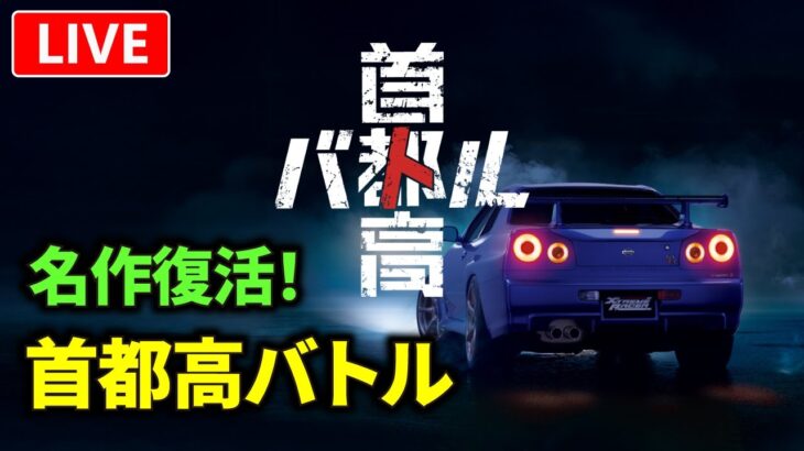 【首都高バトル】名作レースゲームが最新作で復活！【ライブ配信】