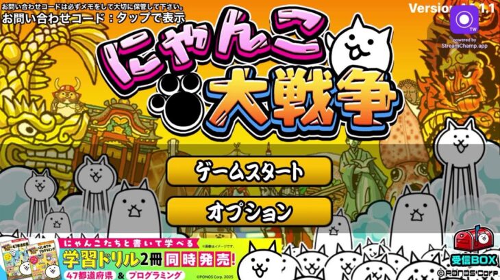 「にゃんこ大戦争」ゲームライブ配信　　声なし