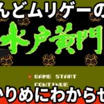 【ゆっくり実況】鬼畜系の神サウンドゲーをしっかりめにわからせたい！『水戸黄門　サンソフト』　ファミコン ゆっくり レトロゲーム