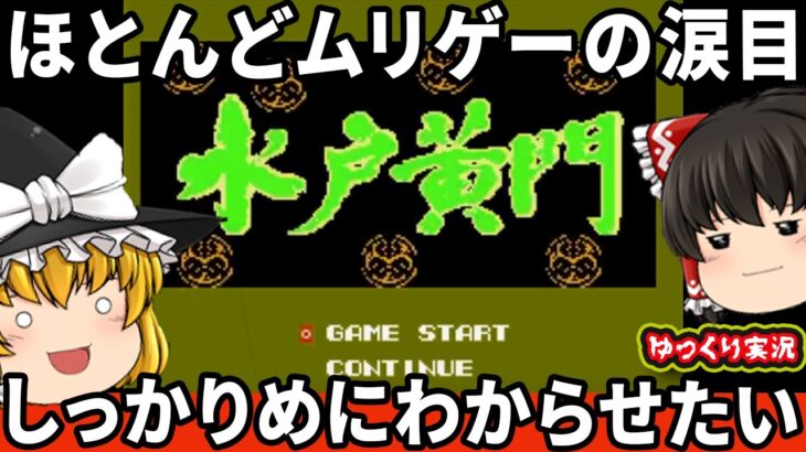 【ゆっくり実況】鬼畜系の神サウンドゲーをしっかりめにわからせたい！『水戸黄門　サンソフト』　ファミコン ゆっくり レトロゲーム