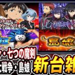 【新台雑談ライブ！】軽ーくゲーム性や注意ポイントをはなします！