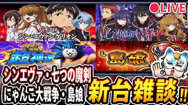 【新台雑談ライブ！】軽ーくゲーム性や注意ポイントをはなします！