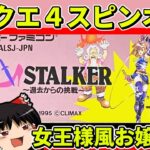 【ゆっくり実況】レディストーカー〜過去からの挑戦〜をクリア【レトロゲーム】