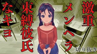 激重メンヘラ束縛彼氏なキヨ #キヨ #ゲーム実況 #切り抜き