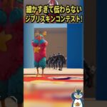 ジブリスキンコンテストが面白すぎる！！ #フォートナイト #ゲーム実況