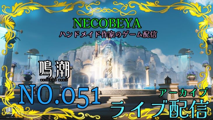 鳴潮（めいちょう）ライブ配信です！ハンドメイド作家がゲーム配信！？お店を知ってもらいたくて、ゲーム初心者🔰なのに配信にチャレンジ！