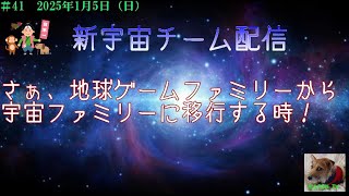 【ライブ】さぁ、地球ゲームファミリーから
宇宙ファミリーに移行する時！