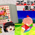 【レトロゲーム】星のカービィ６４をクリア 前編【ゆっくり実況】