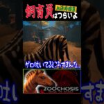 シマウマの血液検査 #ゲーム実況 #動物園 #ホラーゲーム #シマウマ