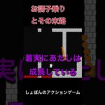 【しょぼんの】お調子乗りとその末路【アクションゲーム】 #ゲーム実況 #きなこ餅 #ゲーム #しょぼんのアクション