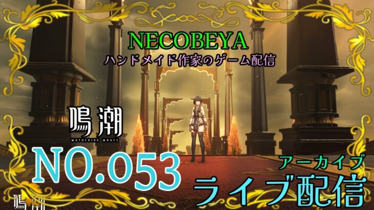 鳴潮（めいちょう）ライブ配信です！ハンドメイド作家がゲーム配信！？お店を知ってもらいたくて、ゲーム初心者🔰なのに配信にチャレンジ！