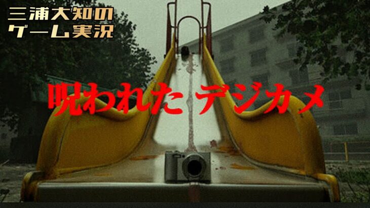 生配信【最新作もやっぱり怖そう】三浦大知の「呪われたデジカメ」