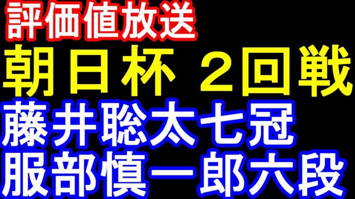 大盤面のライブ！藤井聡太 vs 服部慎一郎六段(朝日杯)評価値放送