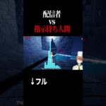 配信者vs指示待ち人間 #ゲーマーパティシエ #ゲーム実況