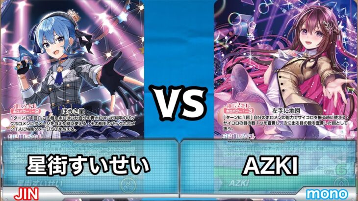 【#ホロライブカードゲーム】「星街すいせい」vs「AZKI」 フリー対戦