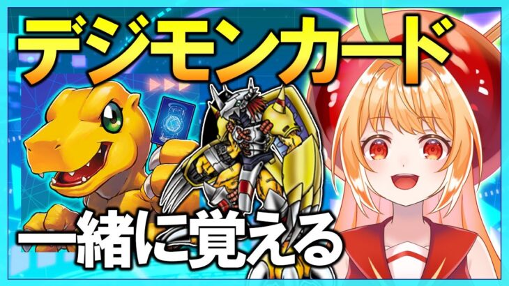 一緒に覚える！現代のデジモンカード！【#デジモン #デジモンカードゲーム #ライブ配信 #vtuber #digimon #tcg #カードゲーム 】