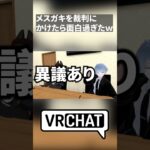 泣くことしか出来ないんですか？ #vtuber #rinart #ゲーム実況 #vrchat #vrchatcomedy