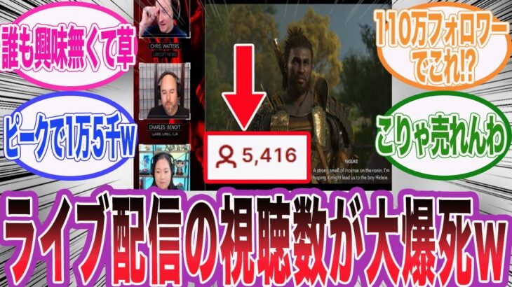 アサクリシャドウズのゲームプレイライブ配信の視聴者数が爆死していた件wに対するネット民の反応集【アサシンクリード/シャドウズ/海外の反応/反応集】