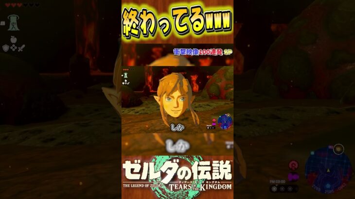 いい話だったのにwww ティアキン衝撃映像〘140〙 #botw  #ゼルダの伝説 #ティアキン #ゲーム実況   #zelda #ゲーム #実況 #衝撃映像  #games