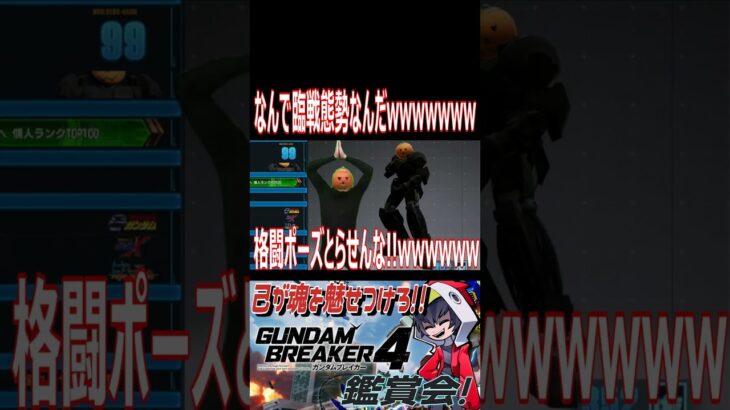 なんか強そうな偽マフティーに大草原wwwwwwwwww　#ガンブレ4  #shorts  #切り抜き #ゲーム実況 #ガンダムブレイカー4 #ガンダムブレイカー