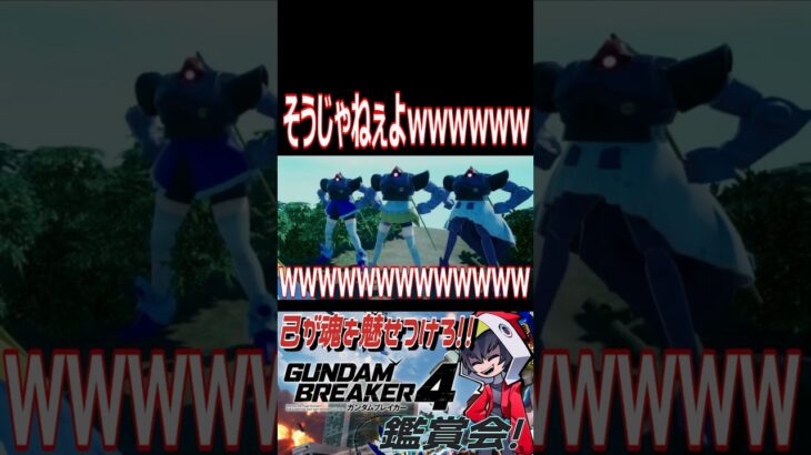 オジキも困惑wwwwwどや顔するスカート付き達wwwwwwwwww　#ガンブレ4  #shorts  #切り抜き #ゲーム実況 #ガンダムブレイカー4 #ガンダムブレイカー