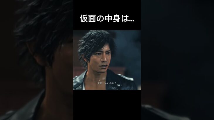 仮面の男の素顔は…#ゲーム実況 #yakuza #judgeeyes死神の遺言 #ジャッジアイズ死神の遺言 #ジャッジアイズ