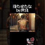 歴史のあるゲームが神ゲーだった #ゲーム実況 #龍が如く0 #龍が如く #ゲーム #配信#切り抜き #龍が如く極#shorts