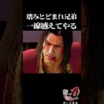 歴史のあるゲームが神ゲーだった #ゲーム実況 #龍が如く0 #龍が如く #ゲーム #配信#切り抜き #龍が如く極#shorts