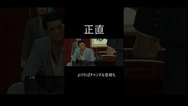 正直 #ゲーム実況 #龍が如く0 #yakuza0 #yakuza #ゲーム #切り抜き #正直 #舐めてる #社縦会 #先輩 #後輩 #先輩後輩 #兄貴 #失礼 #転職 #慎重に #検討 #キツイ