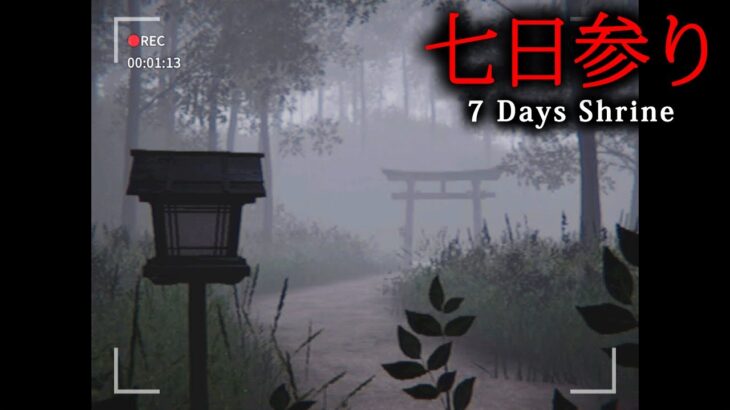 【ホラー】ネット掲示板で見つけた1つの書き込み…どんな願いも叶うと言われる「七日参り」を行うホラーゲーム『 七日参り | 7 Days Shrine 』【Vキャシー/Vtuber】実況