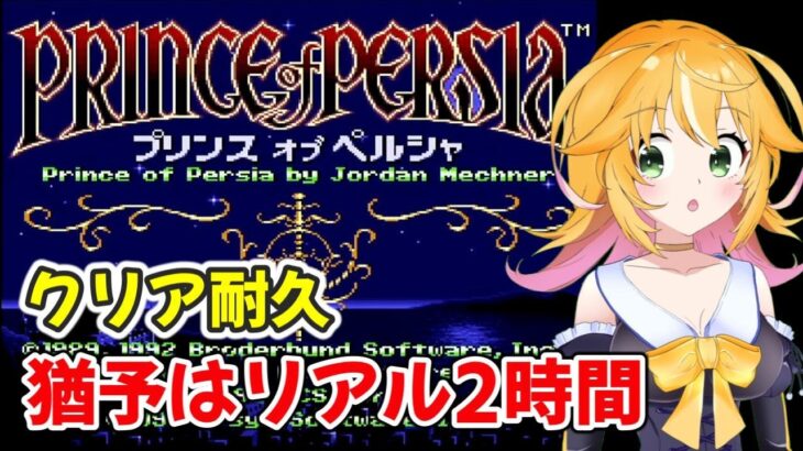 【プリンス・オブ・ペルシャ】とりあえず1回クリアしたい！！　連休中にゲームをクリア！？