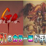 初代サガ1のカラー版が存在した！（ワンダースワンカラー版 魔界塔士サガ）【CH19万人記念】