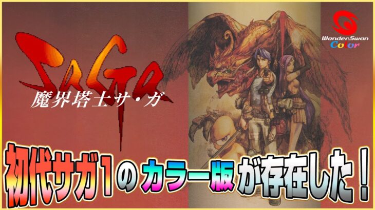 初代サガ1のカラー版が存在した！（ワンダースワンカラー版 魔界塔士サガ）【CH19万人記念】