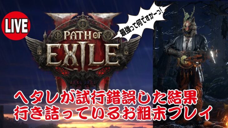 #1 Path of Exile 2【ゲーム】【ライブ】もうみんなやってる！大人気ARPGハクスラ　マーセナリー　ウィッチハンター　#PoE2