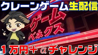 【クレーンゲーム】実店舗ライブ配信開催☺1万円使って取りまくるぞ😁 UFOキャッチャー