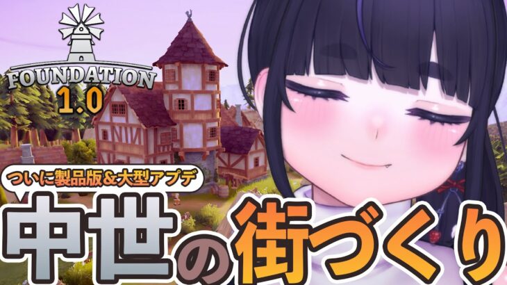 【 1.0 】中世の街づくりシミュレーションゲーム大型アプデがきた！【 Foundation / ちむぎ / #vtuber 】