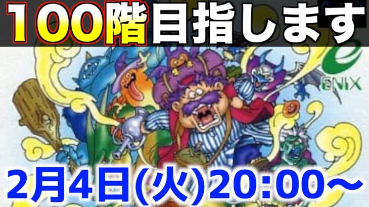 100階目指します。もっと不思議のダンジョン【トルネコ2 ライブ配信】