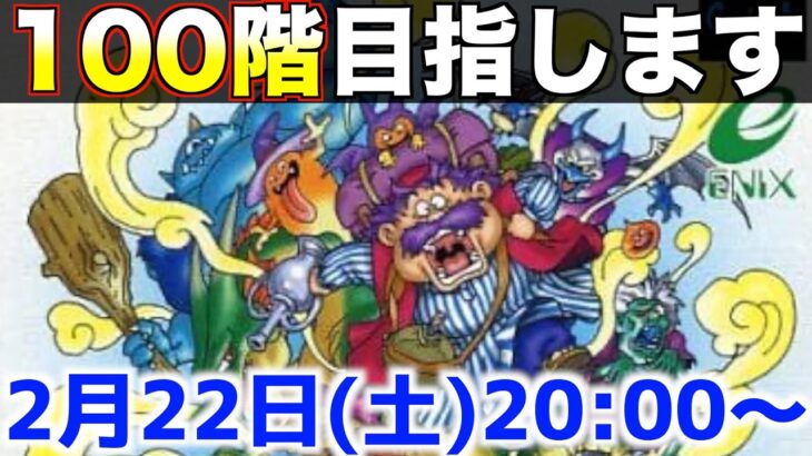 100階目指します。もっと不思議のダンジョン【トルネコ2 ライブ配信】