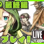 【ライブアライブ】#10「最終編」伝説のRPGを完全初見プレイ！どの主人公を選ぶ…！？(※ネタバレあり)【そちまる/矢筒あぽろ/LAL/LIVE A LIVE】