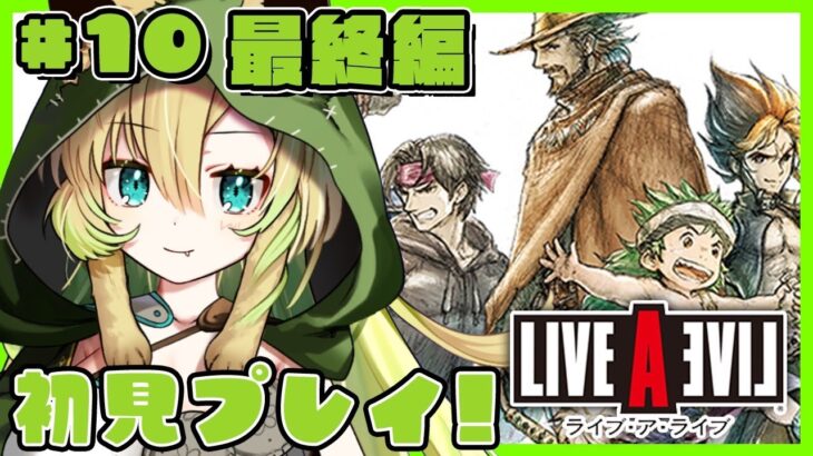 【ライブアライブ】#10「最終編」伝説のRPGを完全初見プレイ！どの主人公を選ぶ…！？(※ネタバレあり)【そちまる/矢筒あぽろ/LAL/LIVE A LIVE】