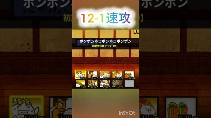 12-1速攻攻略！#にゃんこ大戦争 #ゲーム実況 #gaming