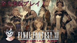 全力で『ファイナルファンタジー12 ザ ゾディアック エイジ』を楽しく実況プレイ！_Part9【FINAL FANTASY XII THE ZODIAC AGE 】【Steam版】